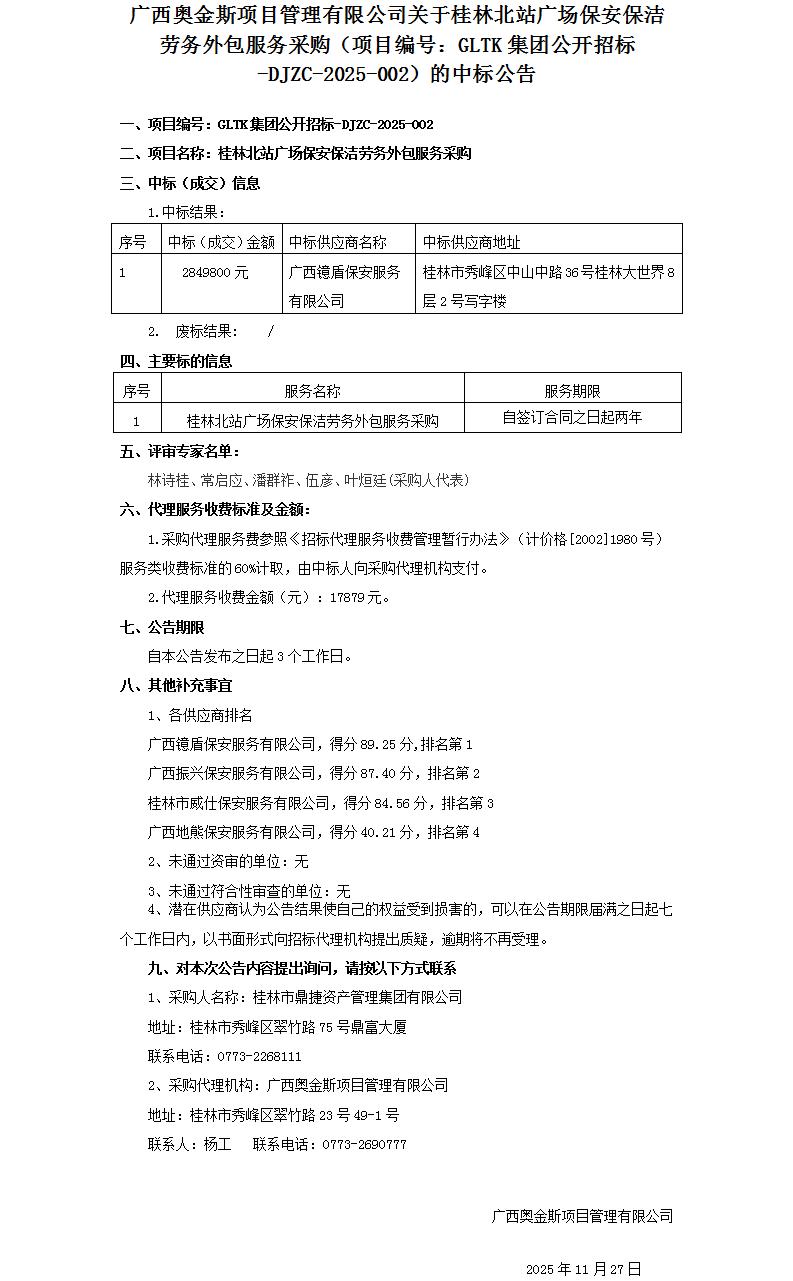 广西奥金斯项目管理有限公司关于桂林北站广场保安保洁劳务外包服务采购（项目编号：GLTK集团公开招标-DJZC-2025-002）的中标公告_01.jpg
